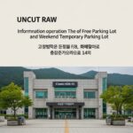 밀양 위양지 입구 무료 주차장 및 주말 임시 주차장 운영 정보