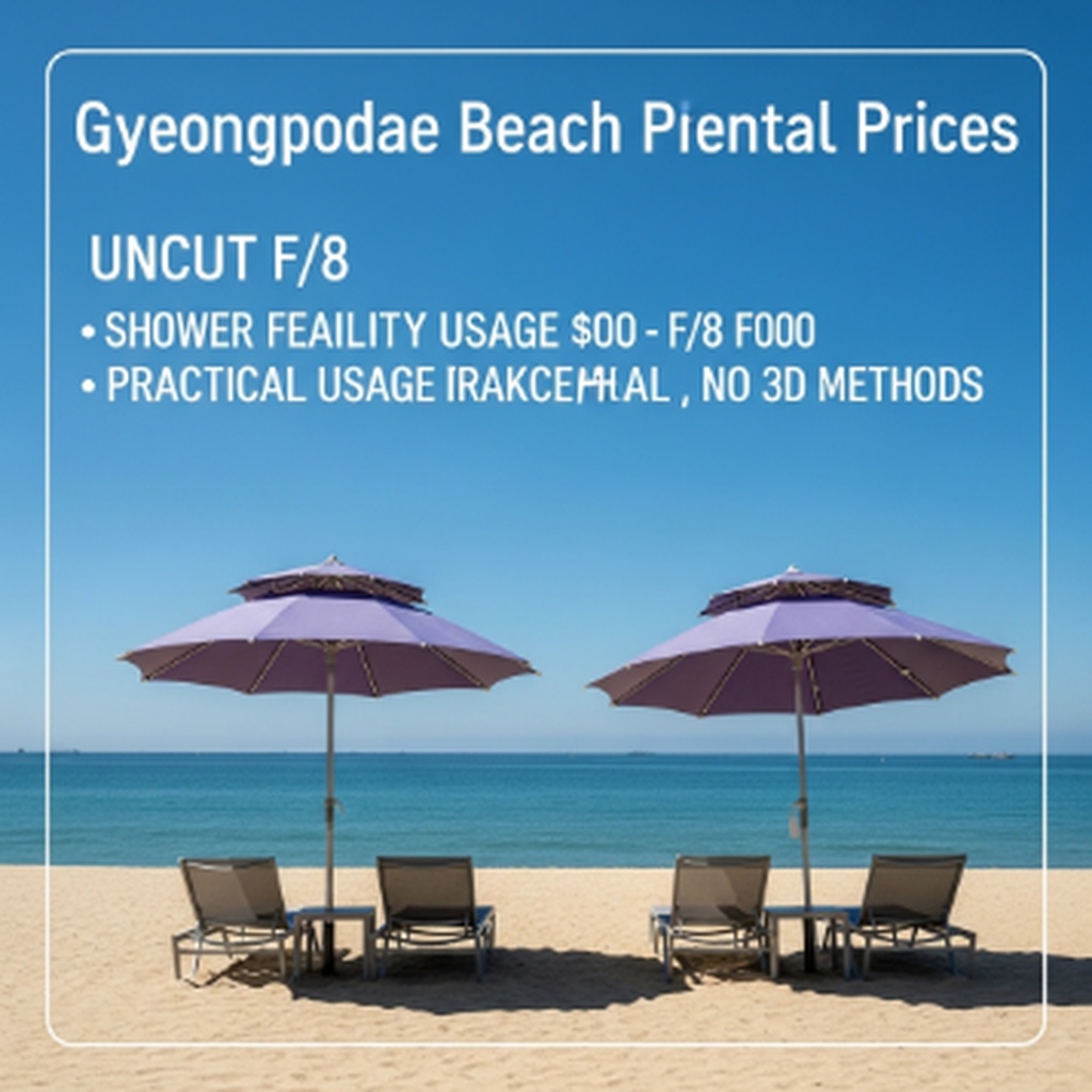 경포대 해수욕장 파라솔 대여 가격 및 샤워장 이용 요금과 실전 이용 방법