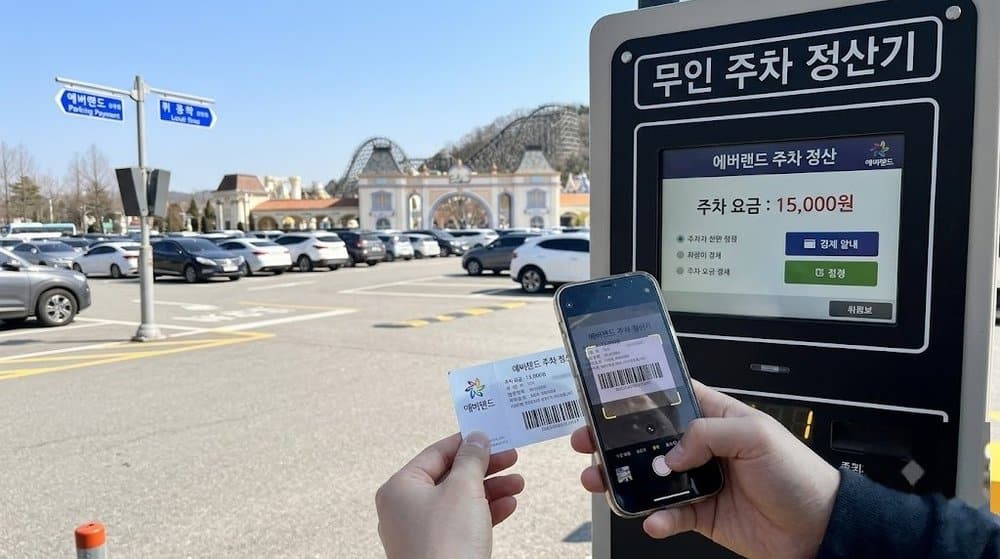 에버랜드 주차장 사전정산 키오스크 스마트폰 결제